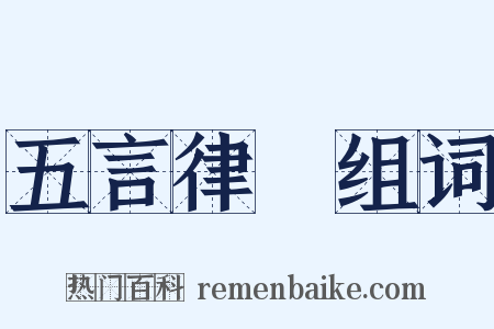 五言律詩组词是什么意思的图片